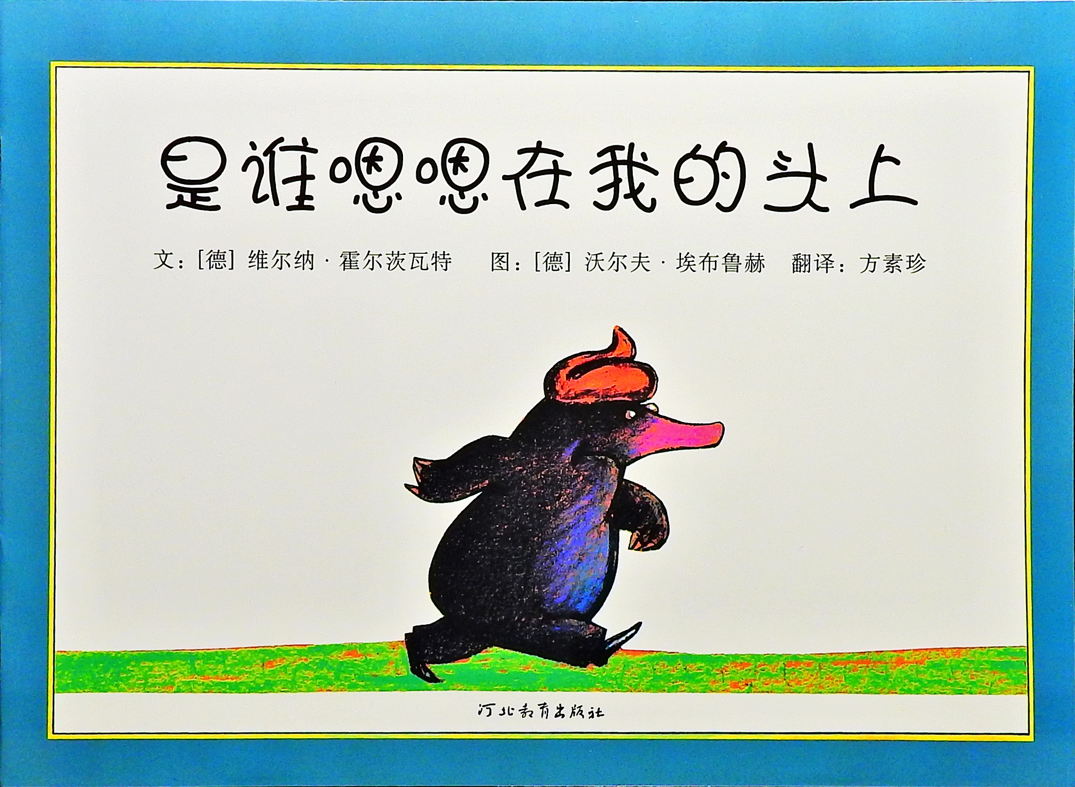 是谁嗯嗯在我的头上 (01),绘本,绘本故事,绘本阅读,故事书,童书,图画书,课外阅读